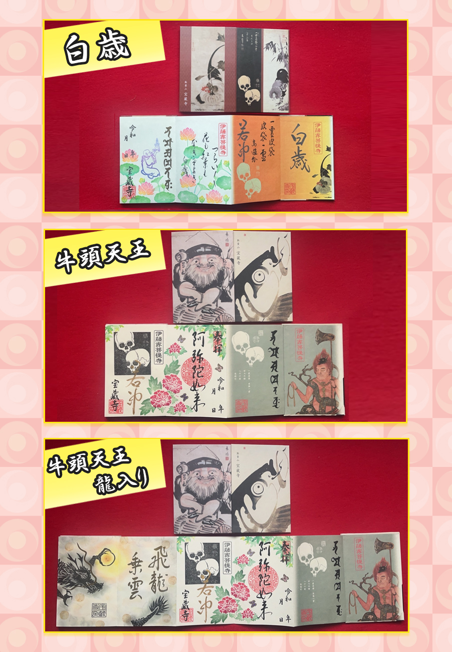 宝蔵寺オリジナル朱印帳