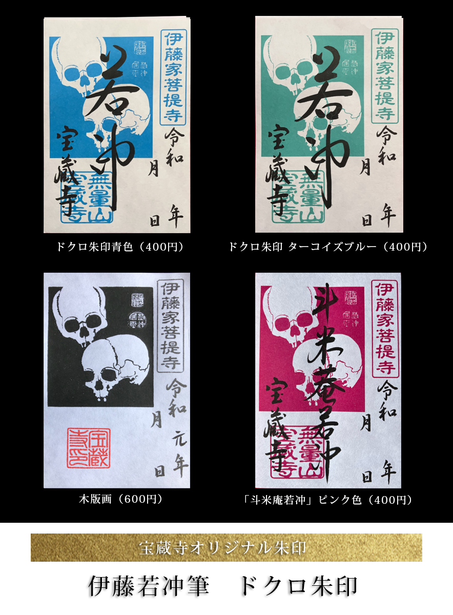 「若冲」ドクロ朱印