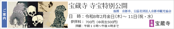 宝蔵寺寺宝展2026