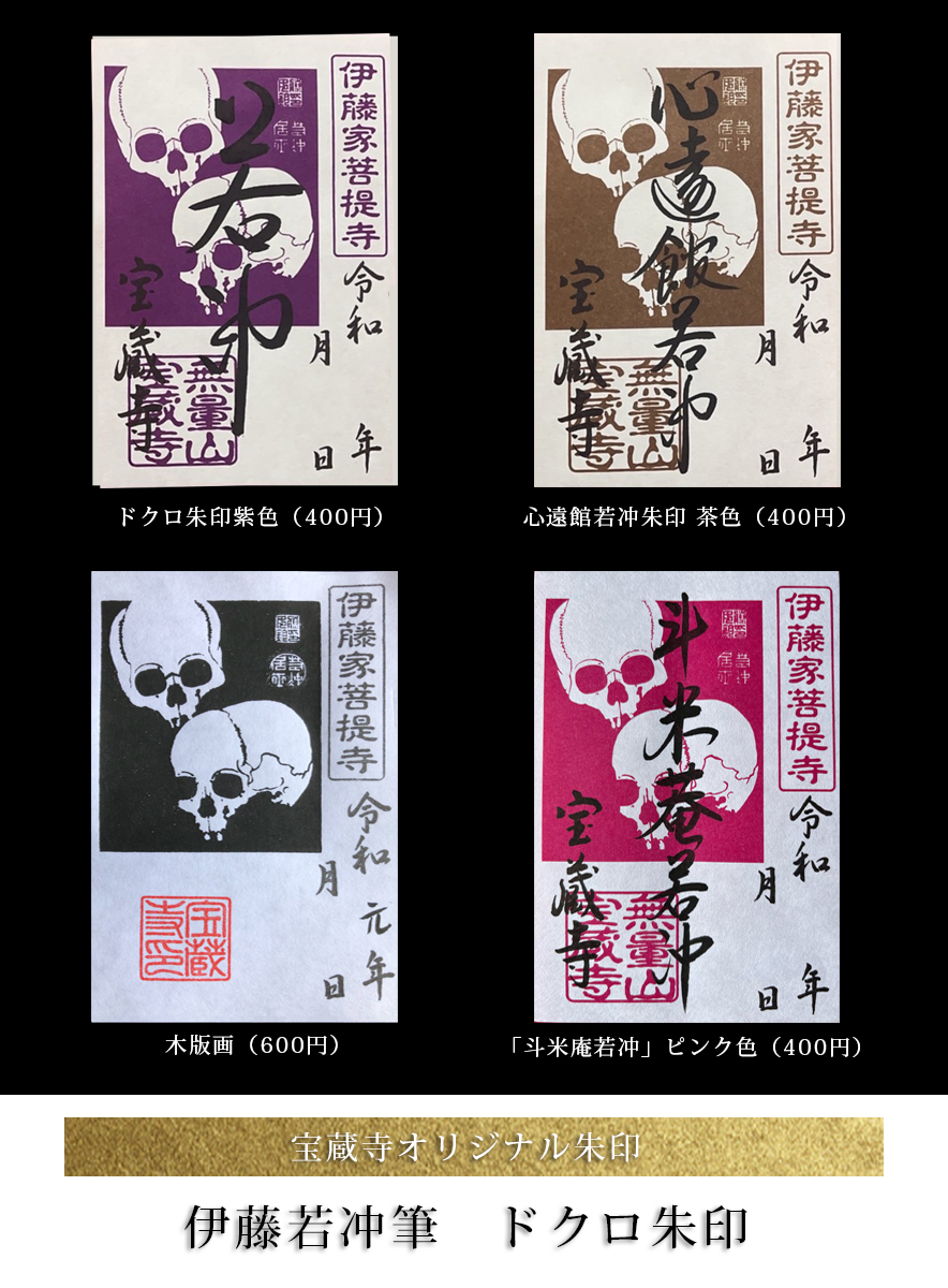 「若冲」ドクロ朱印